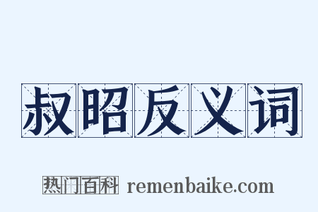 叔昭反义词是什么意思的图片